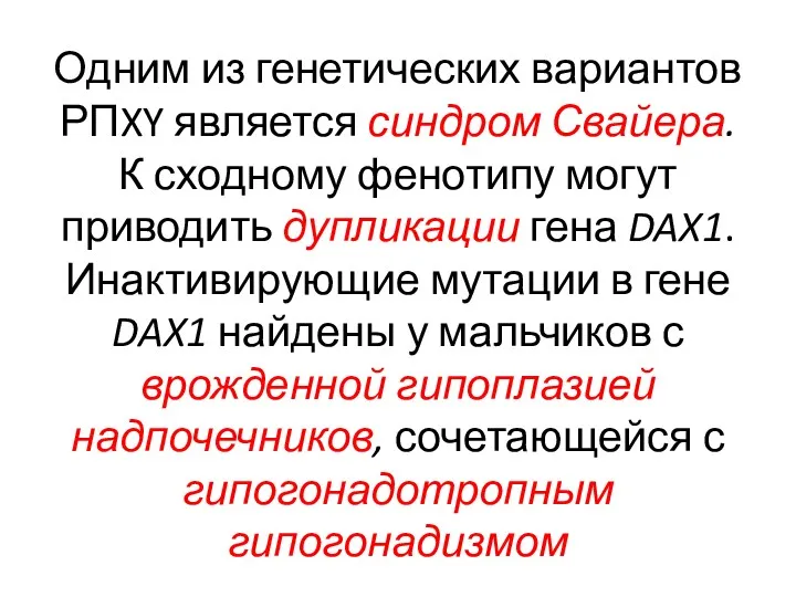 Одним из генетических вариантов РПXY является синдром Свайера. К сходному