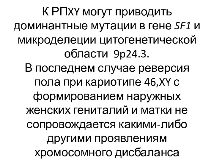 К РПXY могут приводить доминантные мутации в гене SF1 и