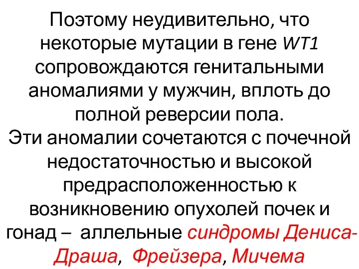 Поэтому неудивительно, что некоторые мутации в гене WT1 сопровождаются генитальными