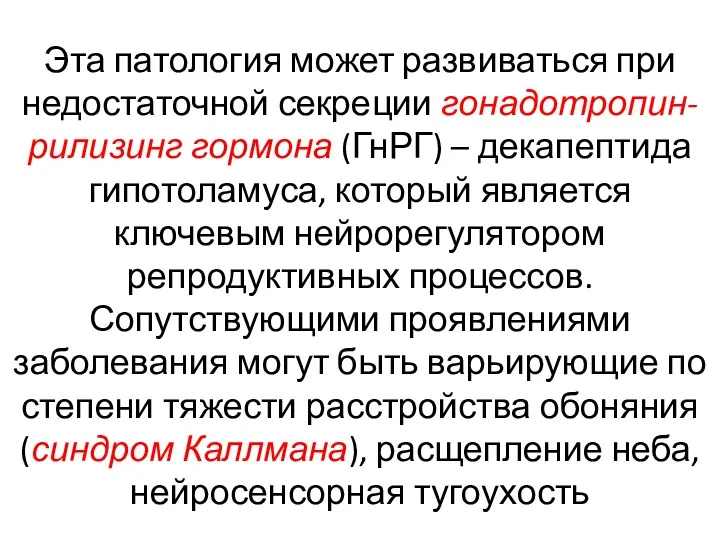 Эта патология может развиваться при недостаточной секреции гонадотропин-рилизинг гормона (ГнРГ) – декапептида гипотоламуса,