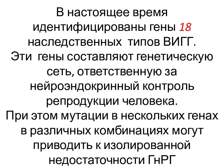 В настоящее время идентифицированы гены 18 наследственных типов ВИГГ. Эти