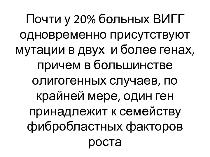 Почти у 20% больных ВИГГ одновременно присутствуют мутации в двух и более генах,