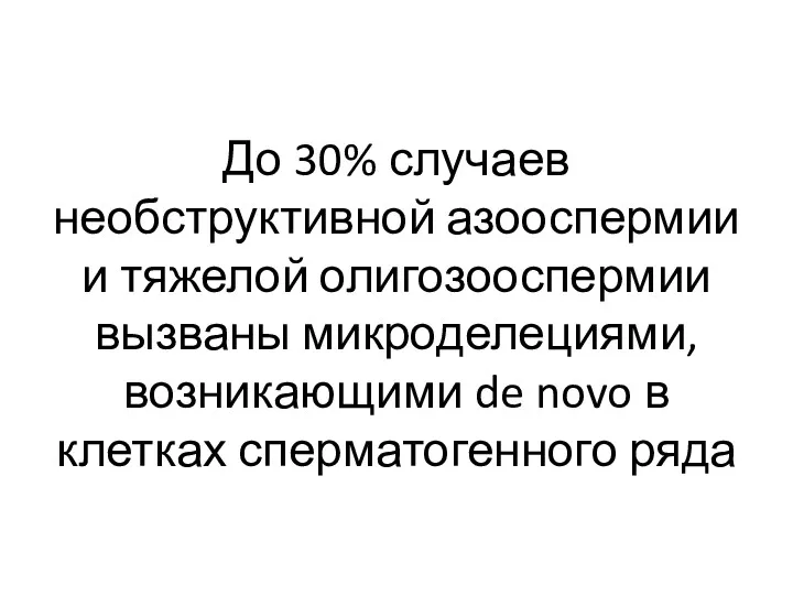 До 30% случаев необструктивной азооспермии и тяжелой олигозооспермии вызваны микроделециями,