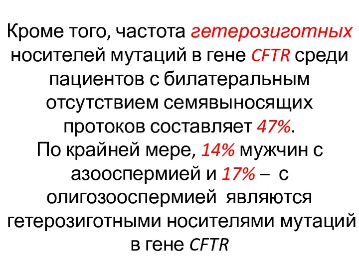 Кроме того, частота гетерозиготных носителей мутаций в гене CFTR среди