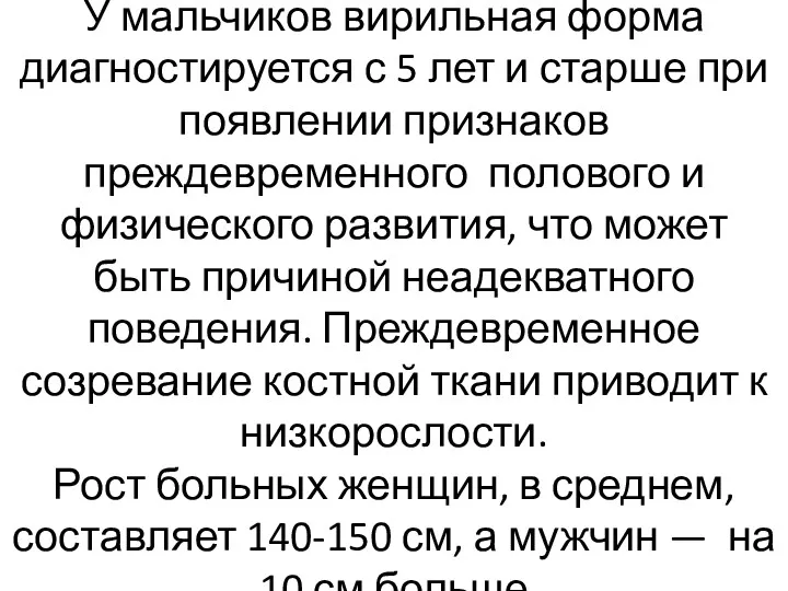 У мальчиков вирильная форма диагностируется с 5 лет и старше при появлении признаков