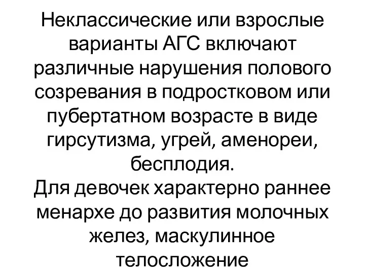 Неклассические или взрослые варианты АГС включают различные нарушения полового созревания в подростковом или