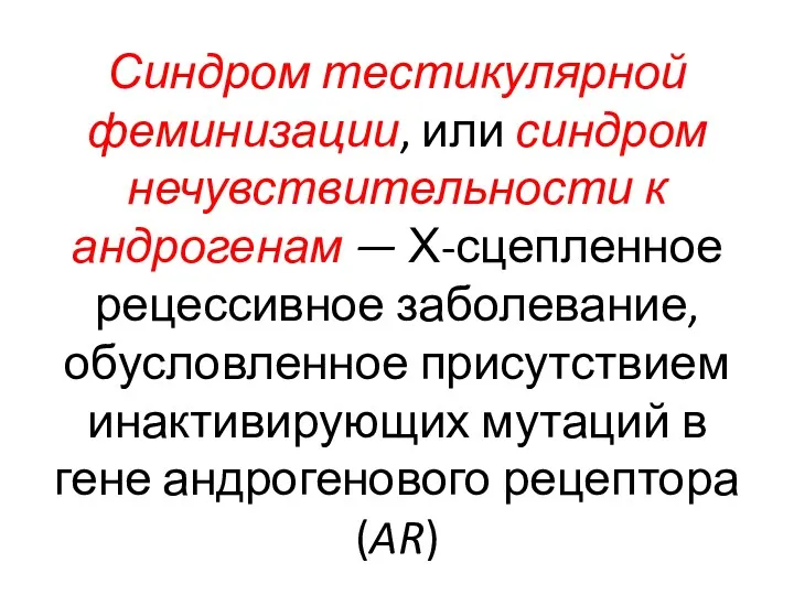 Синдром тестикулярной феминизации, или синдром нечувствительности к андрогенам — Х-сцепленное