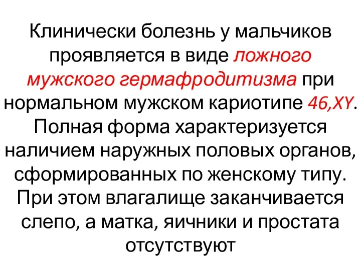 Клинически болезнь у мальчиков проявляется в виде ложного мужского гермафродитизма при нормальном мужском