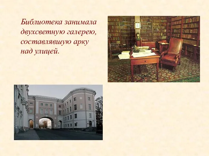 Библиотека занимала двухсветную галерею, составлявшую арку над улицей.