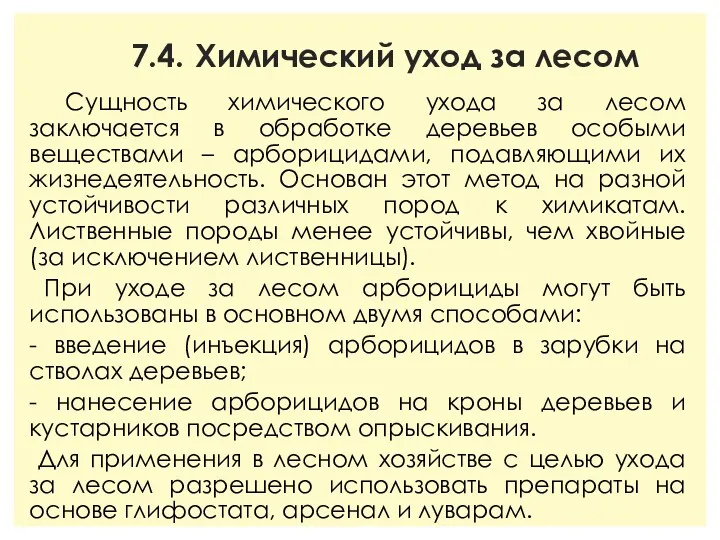 7.4. Химический уход за лесом Сущность химического ухода за лесом заключается в обработке