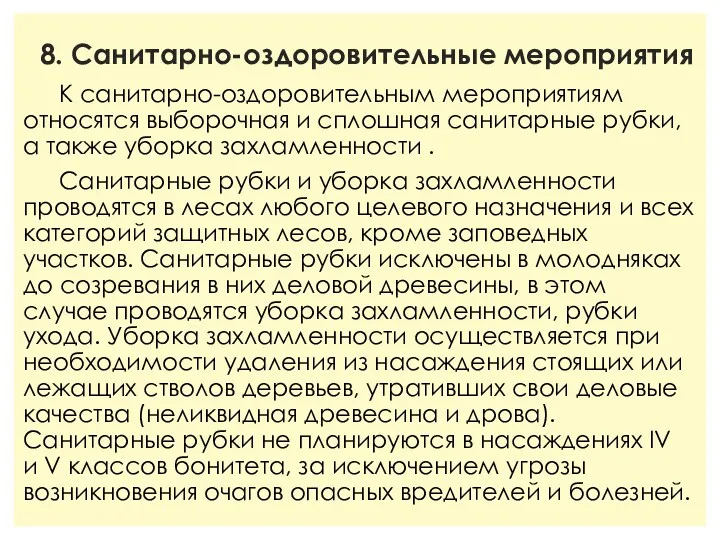 8. Санитарно-оздоровительные мероприятия К санитарно-оздоровительным мероприятиям относятся выборочная и сплошная санитарные рубки, а