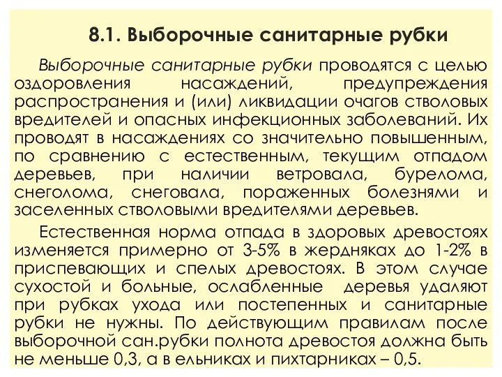 8.1. Выборочные санитарные рубки Выборочные санитарные рубки проводятся с целью