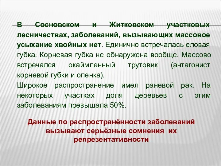 В Сосновском и Житковском участковых лесничествах, заболеваний, вызывающих массовое усыхание