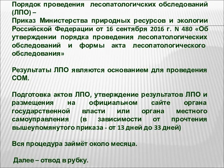 Порядок проведения лесопатологичских обследований (ЛПО) – Приказ Министерства природных ресурсов и экологии Российской