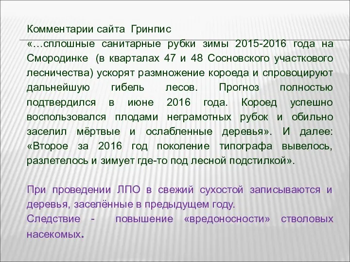 Комментарии сайта Гринпис «…сплошные санитарные рубки зимы 2015-2016 года на Смородинке (в кварталах