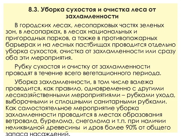 8.3. Уборка сухостоя и очистка леса от захламленности В городских лесах, лесопарковых частях