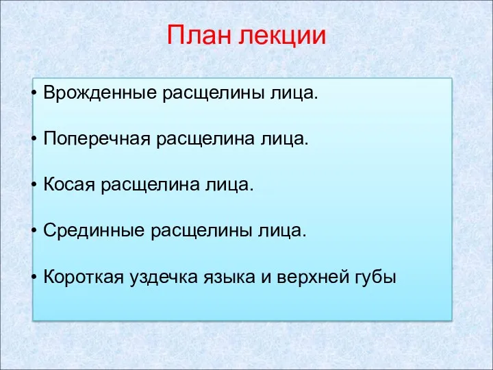 План лекции Врожденные расщелины лица. Поперечная расщелина лица. Косая расщелина