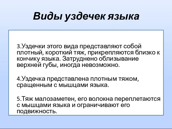 Виды уздечек языка 3.Уздечки этого вида представляют собой плотный, короткий