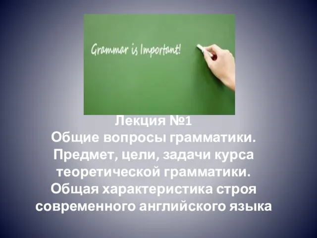 Общие вопросы грамматики. Общая характеристика строя современного английского языка