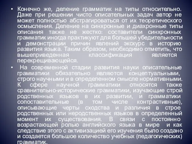 Конечно же, деление грамматик на типы относительно. Даже при решении чисто описательных задач