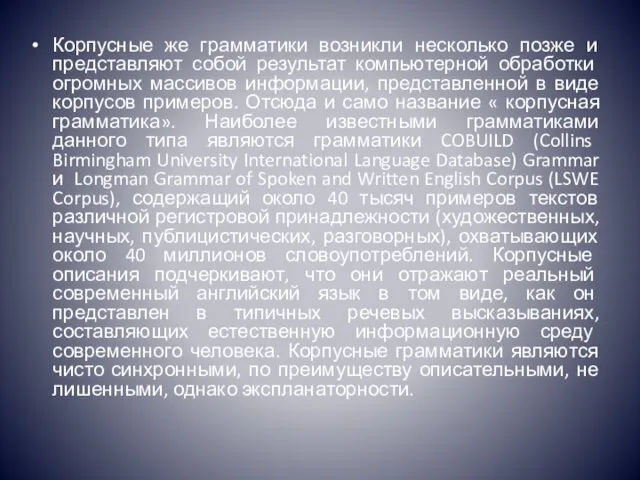 Корпусные же грамматики возникли несколько позже и представляют собой результат компьютерной обработки огромных