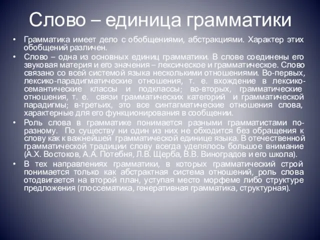 Слово – единица грамматики Грамматика имеет дело с обобщениями, абстракциями.