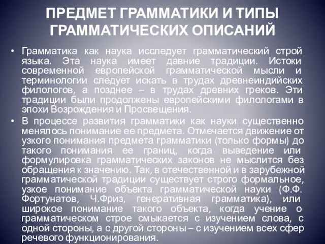 ПРЕДМЕТ ГРАММАТИКИ И ТИПЫ ГРАММАТИЧЕСКИХ ОПИСАНИЙ Грамматика как наука исследует