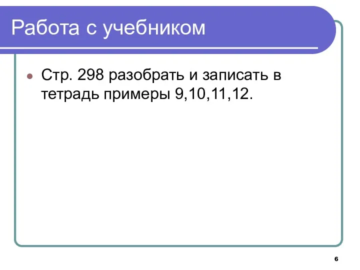 Работа с учебником Стр. 298 разобрать и записать в тетрадь примеры 9,10,11,12.