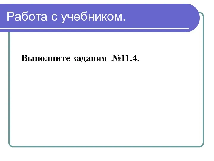 2. Выполните задания №11.4. Работа с учебником.