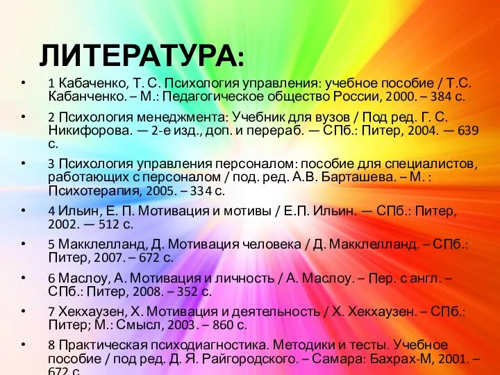 ЛИТЕРАТУРА: 1 Кабаченко, Т. С. Психология управления: учебное пособие /