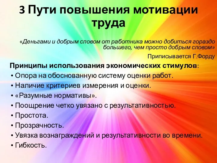 3 Пути повышения мотивации труда «Деньгами и добрым словом от