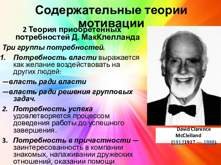 Содержательные теории мотивации 2 Теория приобретенных потребностей Д. МакКлелланда Три