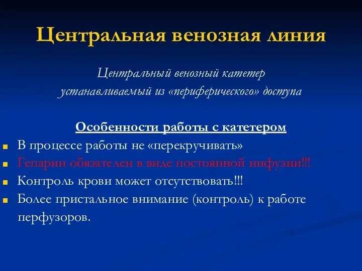 Центральная венозная линия Центральный венозный катетер устанавливаемый из «периферического» доступа