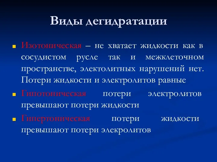 Виды дегидратации Изотоническая – не хватает жидкости как в сосудистом