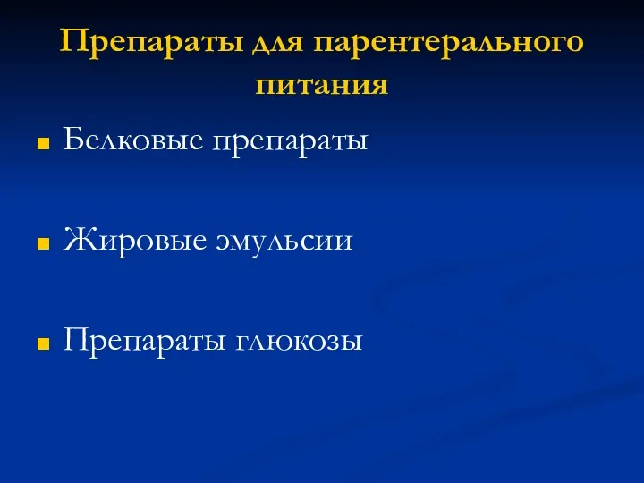 Препараты для парентерального питания Белковые препараты Жировые эмульсии Препараты глюкозы