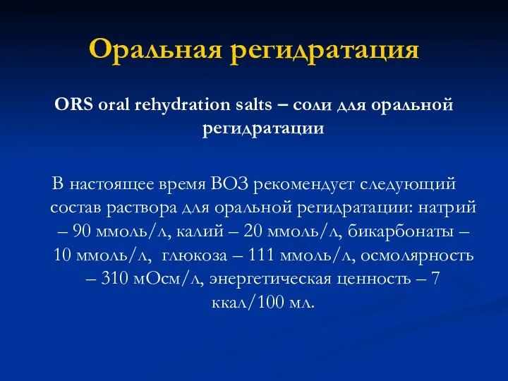 Оральная регидратация ORS oral rehydration salts – соли для оральной