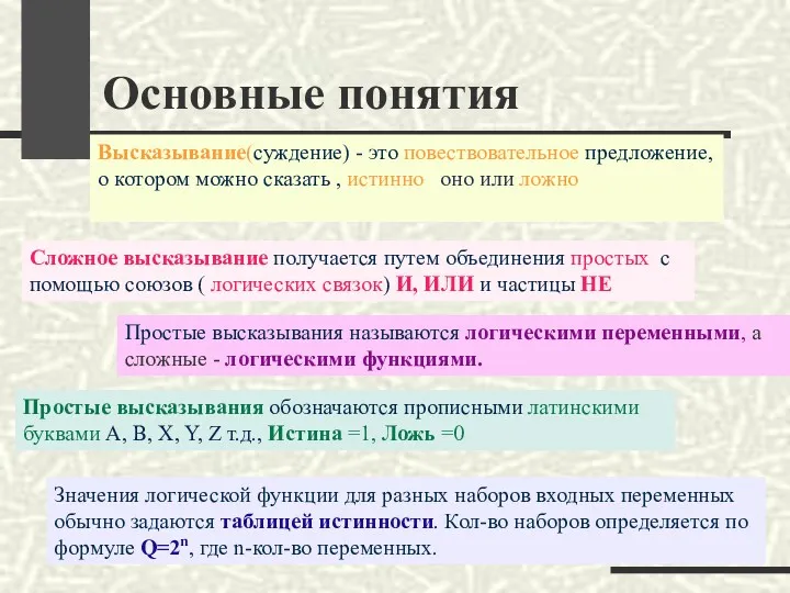 Основные понятия Высказывание(суждение) - это повествовательное предложение, о котором можно