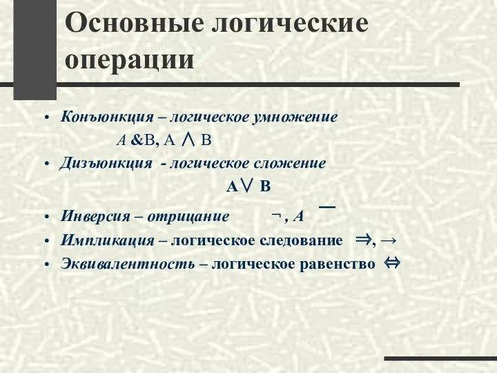 Основные логические операции Конъюнкция – логическое умножение A &B, A