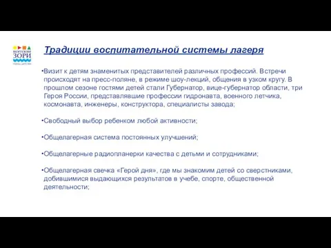 Традиции воспитательной системы лагеря Визит к детям знаменитых представителей различных