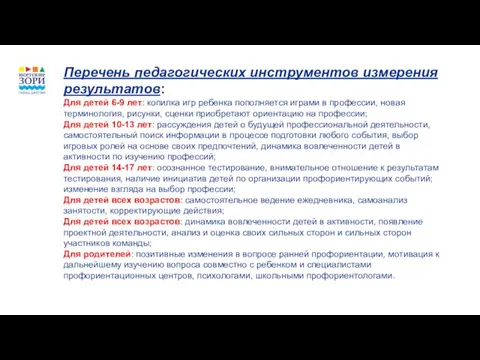 Перечень педагогических инструментов измерения результатов: Для детей 6-9 лет: копилка