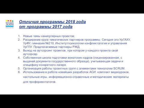 Отличия программы 2018 года от программы 2017 года Новые темы