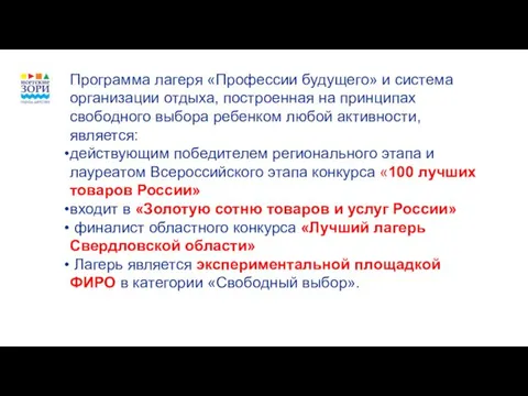 Программа лагеря «Профессии будущего» и система организации отдыха, построенная на