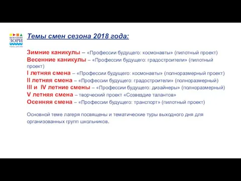 Темы смен сезона 2018 года: Зимние каникулы – «Профессии будущего: