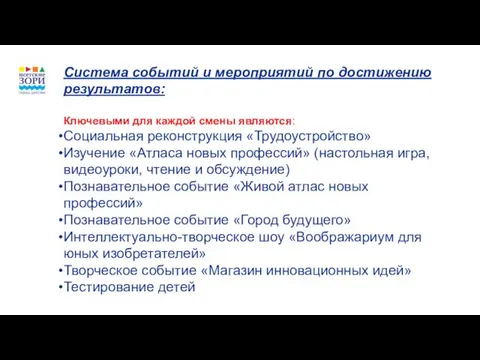 Система событий и мероприятий по достижению результатов: Ключевыми для каждой