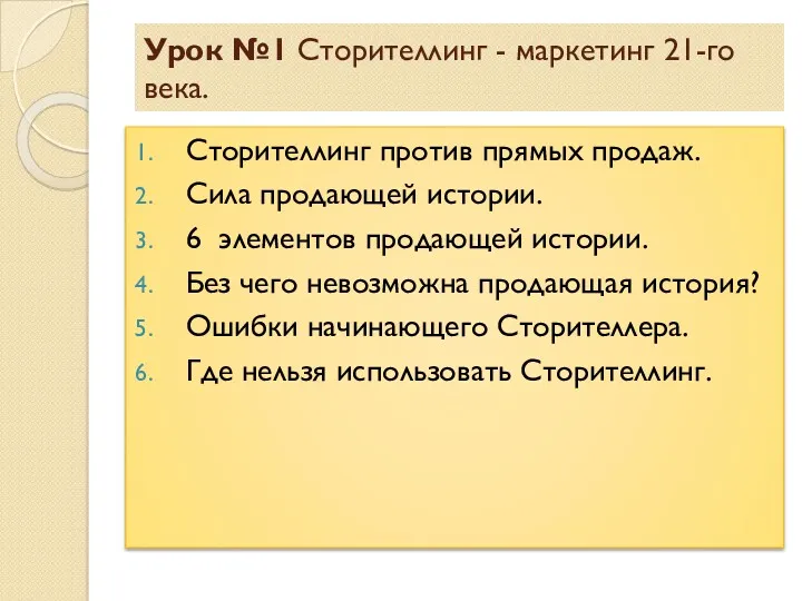 Урок №1 Сторителлинг - маркетинг 21-го века. Сторителлинг против прямых