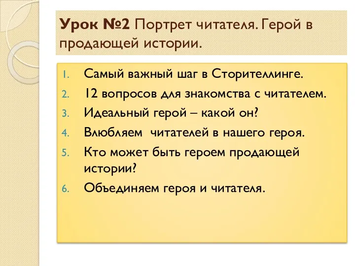 Урок №2 Портрет читателя. Герой в продающей истории. Самый важный