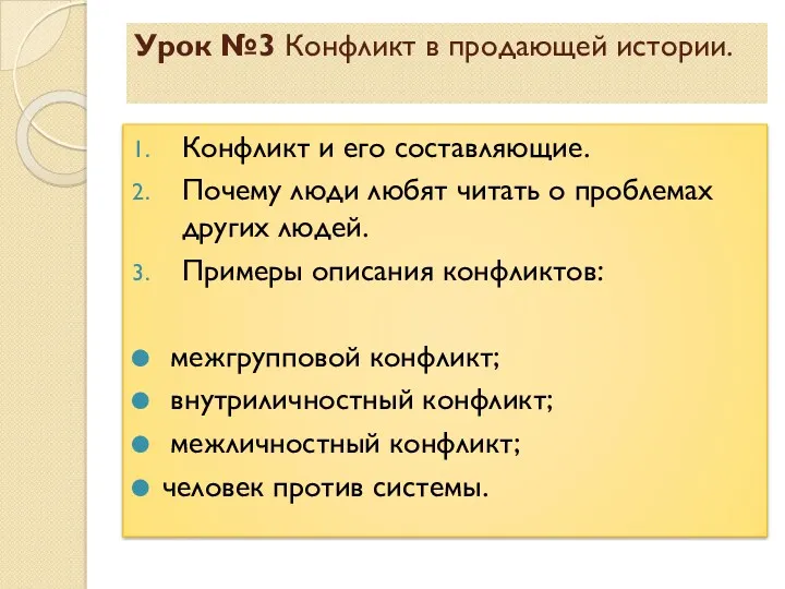 Урок №3 Конфликт в продающей истории. Конфликт и его составляющие.