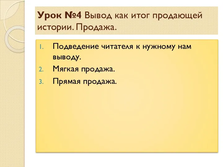 Урок №4 Вывод как итог продающей истории. Продажа. Подведение читателя