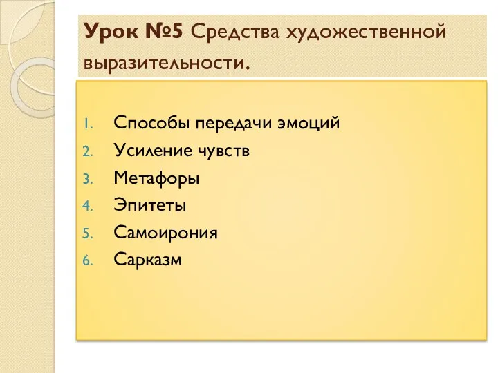 Урок №5 Средства художественной выразительности. Способы передачи эмоций Усиление чувств Метафоры Эпитеты Самоирония Сарказм