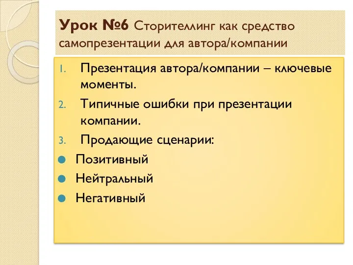 Урок №6 Сторителлинг как средство самопрезентации для автора/компании Презентация автора/компании